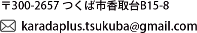 巻き爪ケアつくばの住所